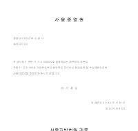 사용증명원 사용증명원